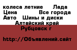 колеса летние R14 Лада › Цена ­ 9 000 - Все города Авто » Шины и диски   . Алтайский край,Рубцовск г.